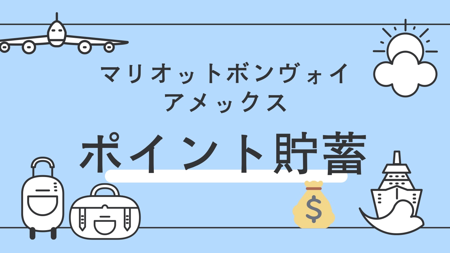 マリオットボンヴォイ　ポイントのため方使い方